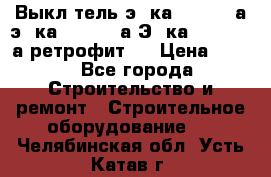 Выкл-тель э06ка 630-1000а,э16ка 630-1600а,Э25ка 1600-2500а ретрофит.  › Цена ­ 100 - Все города Строительство и ремонт » Строительное оборудование   . Челябинская обл.,Усть-Катав г.